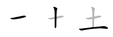 Chinese character 土 (tǔ) soil stroke order